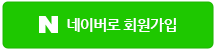 네이버로 회원가입