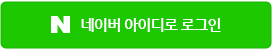 네이버로 로그인